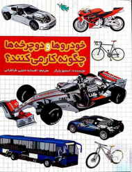 خودروها و دوچرخه ها چگونه کار می کنند؟