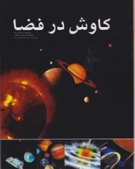 کاوش در فضا