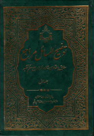 توضیح المسائل شانزده مرجع جلد 1