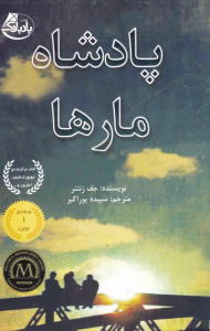 پادشاه مارها