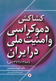 کشاکش دموکراسی و امنیت ملی در ایران (1285-1392 ش)