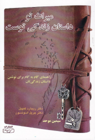 میراث تو داستان زندگی توست (راهنمای گام به گام برای نوشتن داستان زندگی تان)