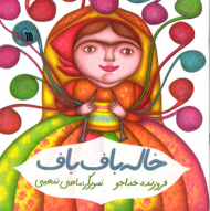 خاله باف باف