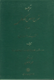 ترجمه شرح اصول کافی جلد 3 (کتاب توحید) - قسمت اول