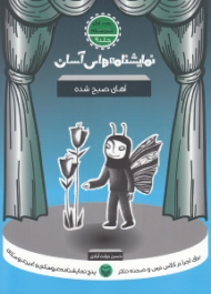 نمایشنامه های آسان 9 (آهای صبح شده)