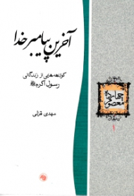 آخرین پیامبر خدا (کوتاهه هایی از زندگانی رسول اکرم صلی الله علیه و آله و سلم) - چهارده معصوم 1