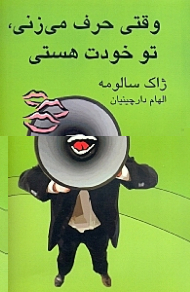 وقتی حرف میزنی تو خودت هستی