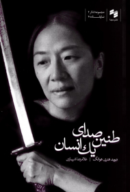 طنین صدای یک انسان