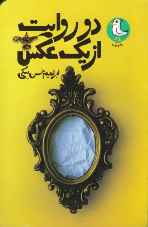 دو روایت از یک عکس