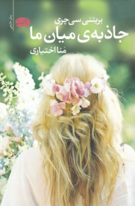 جاذبه میان ما