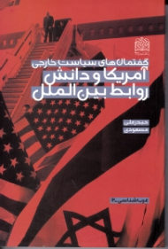 گفتمان های سیاست خارجی آمریکا و دانش روابط بین الملل