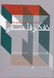 عالم در آیینه تفکر فلسفی