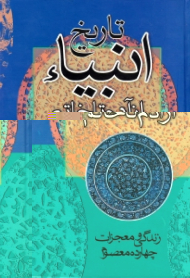 تاریخ انبیاء از آدم تا خاتم (زندگی و معجزات چهارده معصوم علیهم السلام و آداب و سنن اسلامی و دستورات شرع مطهر نبوی)