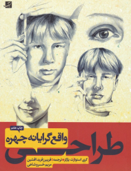 طراحی واقع گرایانه از چهره