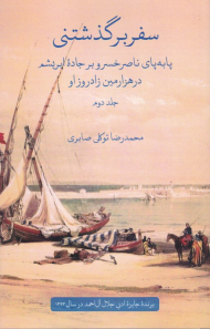 سفر بر گذشتنی 2 (پابهپای ناصر خسرو بر جاده ابریشم در هزارمین زاد روز او)