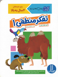 تفکر منطقی 1 (کتاب کار کومن)