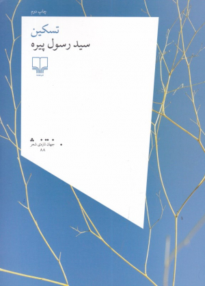 تسکین