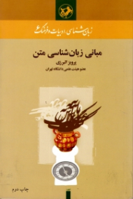 مبانی زبان شناسی متن (زبان شناسی، ادبیات و فرهنگ 6)