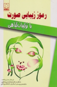 رموز زیبایی صورت با ترکیبات گیاهی