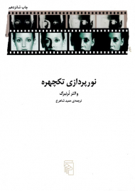 نورپردازی تک چهره