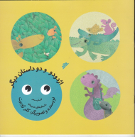 اژدودو و دو داستان دیگر