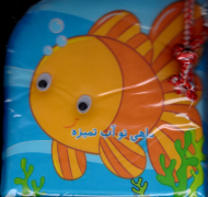 ماهی تو آب تمیزه (کتاب حمام)