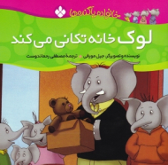 لوک خانه تکانی می کند (خانواده پا گنده ها)