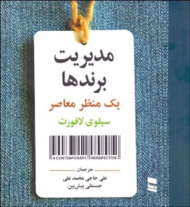 مدیریت برندها (یک منظر معاصر)