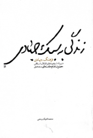 زندگی به سبک جهادی