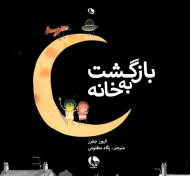 بازگشت به خانه