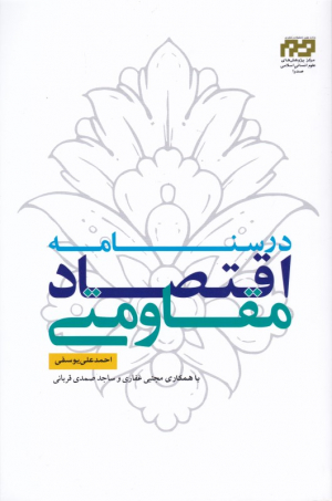 درسنامه اقتصاد مقاومتی