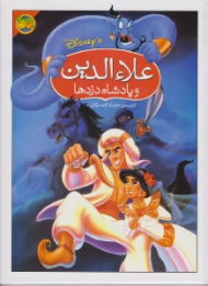 علاالدین و پادشاه دزدها