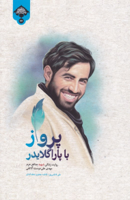 پرواز با پاراگلایدر (روایت زندگی شهید مدافع حرم مهدی علی دوست آلانقی)