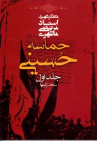 حماسه حسینی 1 (سخنرانی ها)