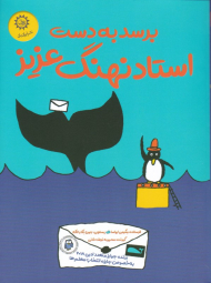 برسد به دست استاد نهنگ عزیز