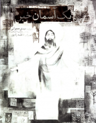 یک آسمان خبر