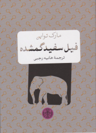 فیل سفید گمشده