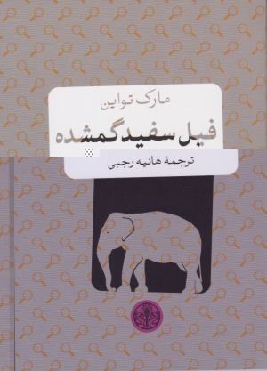 فیل سفید گمشده