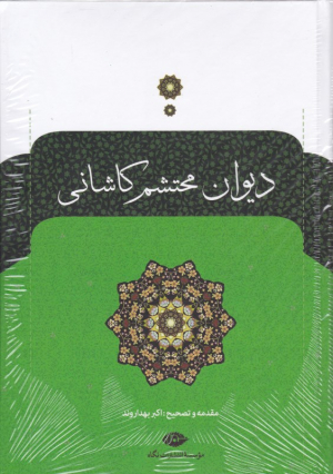 دیوان محتشم کاشانی