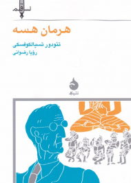 هرمان هسه (نسل قلم 2)