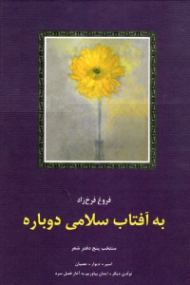 به آفتاب سلامی دوباره (منتخب پنج دفتر شعر)