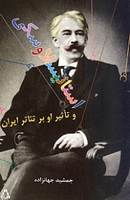 استانیسلاوسکی و تاثیر او بر تئاتر ایران