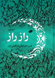 راز راز (تفسیر دکتر دینانی از گلشن راز)