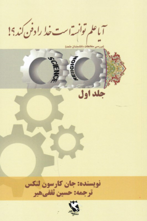 آیا علم توانسته است خدا را دفن کند؟ جلد اول