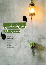 زبانشناسی به همین سادگی