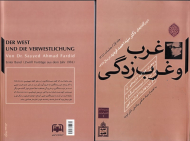 غرب و غربزدگی و بحران حوالت تاریخی آن در روزگار نیست انگار و مکر لیل و نهار زده آخرالزمان کنونی (درس گفتارهای دکتر سیداحمد فردید در سال 1363: جلد اول، جلسات 1 تا 12)