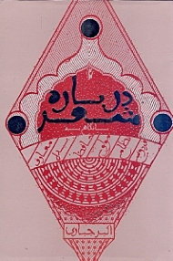 درباره شعر (با نگاهی به فردوسی، نظامی، مولوی، حافظ، بیدل، معارف)