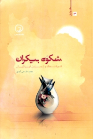 شکوه بیکران فرهنگ و تمدن ایرانیان