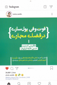 فوت و فن پول سازی در فضای مجازی (صفر تا صد تمامی شگردها و ترفندهای پول درآوردن از طریق بازاریابی اینترنتی براساس مدل قیفی شکل رمز تبدیل)