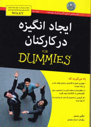ایجاد انگیزه در کارکنان (دامیز)